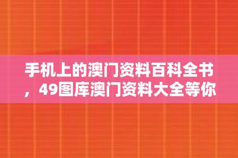 今日科普一下！澳门四肖期期准免费资料,百科词条爱好_2024最新更新