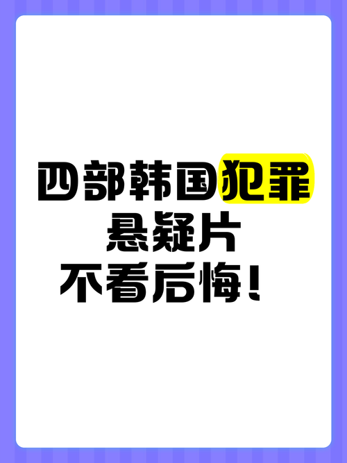 今日科普一下！韩国的犯罪电影,百科词条爱好_2024最新更新