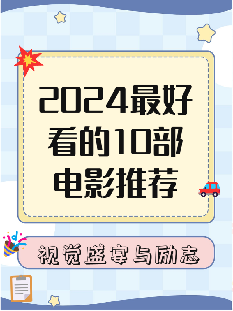 今日科普一下！中文字幕电影大全,百科词条爱好_2024最新更新